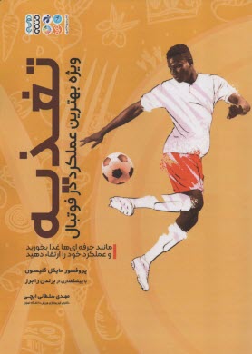 پایانه - تغذیه ویژه بهترین عملکرد در فوتبال