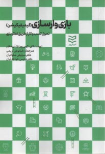 پایانه - بازی وارسازی(گیمیفیکیش): تحول کسبو کار از طریق تفکر بازی