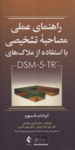 پایانه - راهنمای عملی مصاحبه تشخیصی با استفاده ازملاک های DSM-5-tR