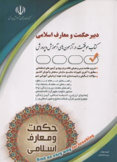 پایانه - آزمون استخدامی دبیر حکمت و معارف اسلامی