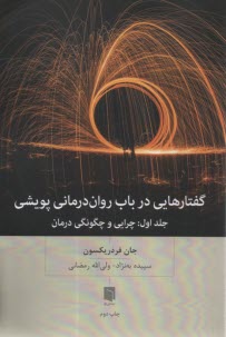 پایانه - گفتارهایی در باب روان درمانی پویشی ج 1: چرایی و چگونگی درمان