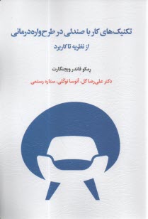 پایانه - تکنیک های کار با صندلی در طرح واره درمانی از نظریه تا کاربرد