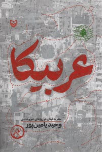 پایانه - عربیکا: سفر به لبنان در روزهای غم و شادی