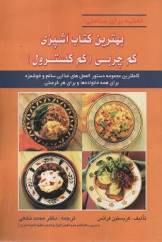 پایانه - بهترین کتاب آشپزی کم چربی ( کم کلسترول)