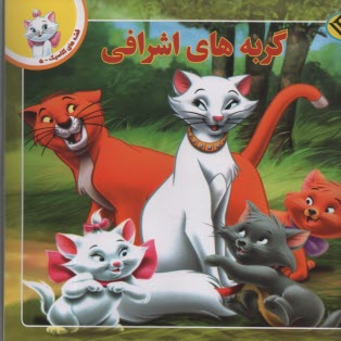 پایانه - گربه های اشرافی