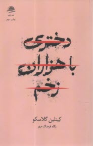 پایانه - دختری با هزاران زخم