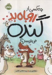 پایانه - چه کسی از روباه بد گنده می ترسد؟