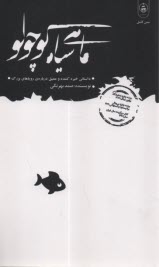 پایانه - ماهی سیاه کوچولو