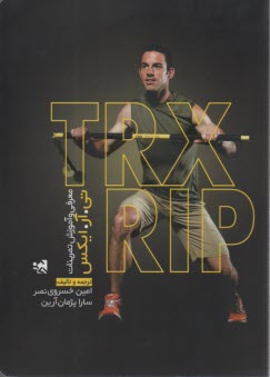 پایانه - معرفی و آموزش تمرینات ریپ تی آر ایکس