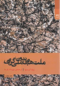 پایانه - ملت هایی بدون ملی گرایی