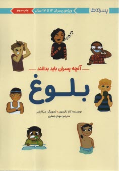 پایانه - آنچه پسران باید بدانند: بلوغ