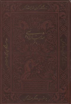 پایانه - شاهنامه به نثر