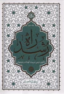 پایانه - راه رشد (2): الگوی دینی تربیت کودک و نوجوان