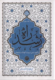 پایانه - راه رشد (3): الگوی دینی تربیت کودک و نوجوان