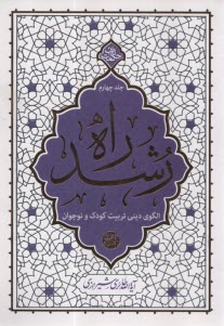 پایانه - راه رشد (4): الگوی دینی تربیت کودک و نوجوان