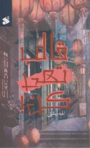 پایانه - قالب تهی کن