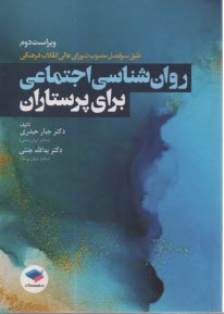 پایانه - روان شناسی اجتماعی برای پرستاران