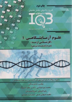 پایانه - IQB تست ارشد علوم آزمایشگاهی (1)