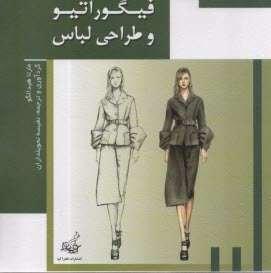 پایانه - فیگوراتیو و طراحی لباس