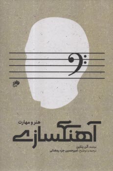 پایانه - آهنگسازی؛ هنر و مهارت