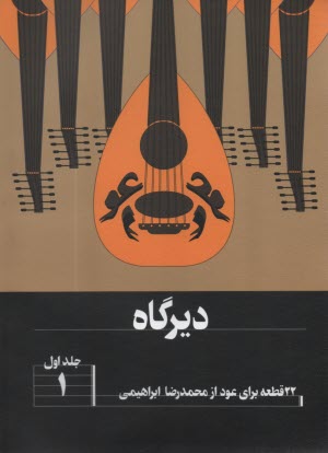 پایانه - دیرگاه (1): 22 قطعه برای عود