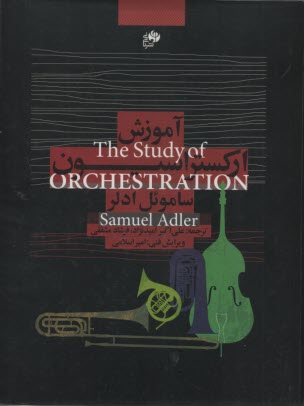 پایانه - آموزش ارکستراسیون