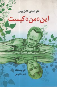 پایانه - این من کیست: هنر انسان کامل بودن