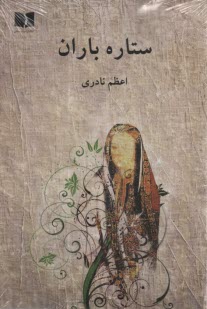 پایانه - ستاره باران