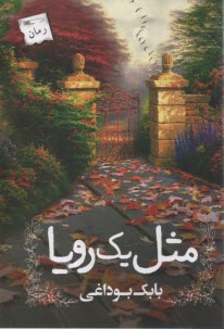 پایانه - مثل یک رویا