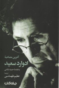 پایانه - آخرین مصاحبه ادوارد سعید