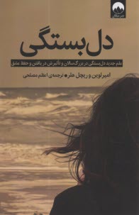 پایانه - دل بستگی: علم جدید دل بستگی در بزرگ سالان و تاثیرش در یافتن و حفظ عشق