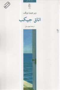 پایانه - اتاق جیکب