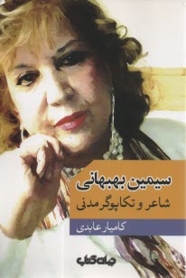 پایانه - سیمین بهبهانی: شاعر و تکاپوگر مدنی