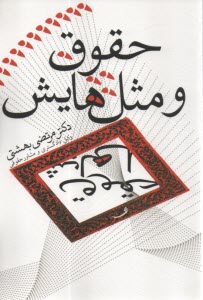 پایانه - حقوق و مثل هایش