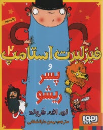 پایانه - فیزلبرت استامپ (2): فیزلبرت استامپ و پسر ریشو