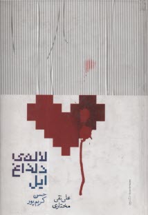 پایانه - لاله ی دلداغ ایل