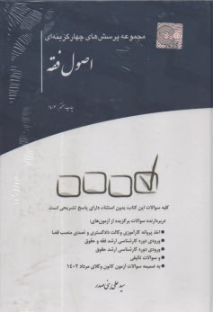 پایانه - مجموعه پرسش های چهار گزینه ای اصول فقه