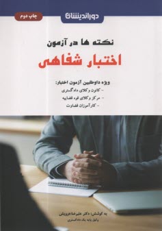 پایانه - نکته ها در آزمون اختبار شفاهی