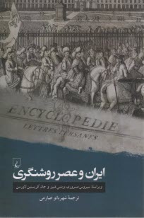 پایانه - ایران و عصر روشنگری