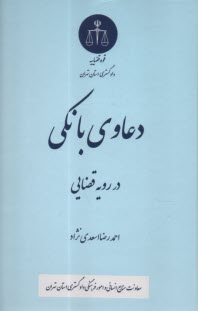 پایانه - دعاوی بانکی در رویه قضایی