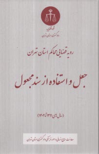 پایانه - رویه قضایی محاکم استان تهران جعل و استفاده از سند مجعول (سال های 1391 تا 1402)
