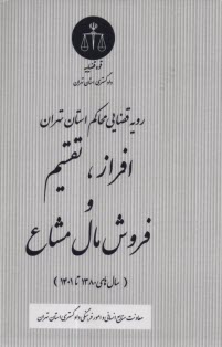 پایانه - رویه قضایی محاکم استان تهران: افراز، تقسیم و فروش مال مشاع (سال های 1380 تا 1401)