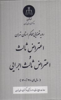 پایانه - رویه قضایی محاکم استان تهران: اعتراض ثالث و اعتراض ثالث اجرایی ( سال های 1380 تا 1400)