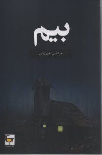 پایانه - بیم