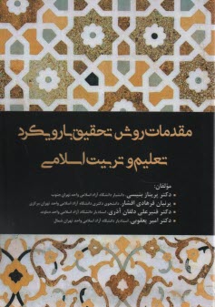 پایانه - مقدمات روش تحقیق با رویکرد تعلیم و تربیت اسلامی