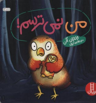 پایانه - من نمی ترسم