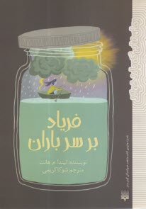 پایانه - فریاد بر سر باران