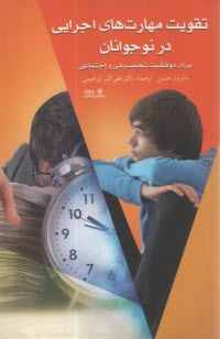 پایانه - تقویت مهارت های اجرایی در نوجوانان: برای موفقیت تحصیلی و اجتماعی