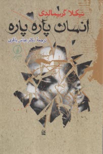 پایانه - انسان پاره پاره