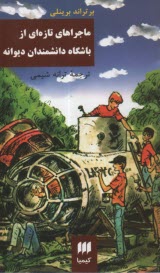 پایانه - ماجراهای تازه ای از باشگاه دانشمندان دیوانه